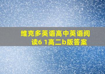 维克多英语高中英语阅读6 1高二b版答案